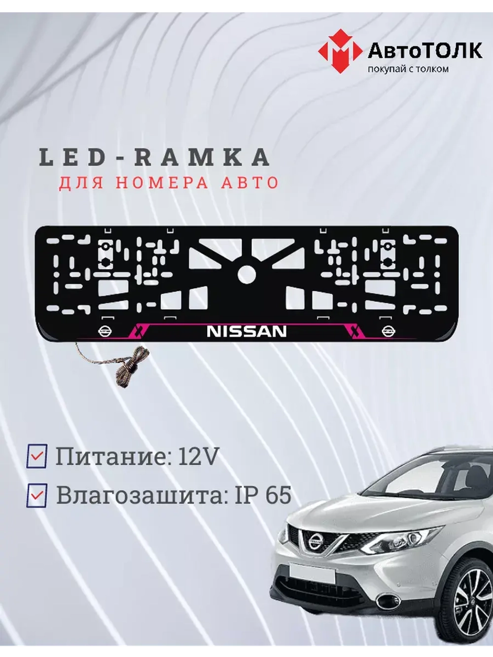 Рамка для номера с подсветкой PL. Nissan.