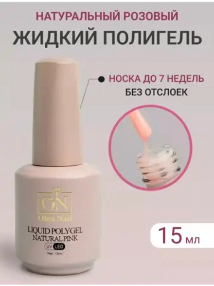 Жидкий полигель для ногтей Pink