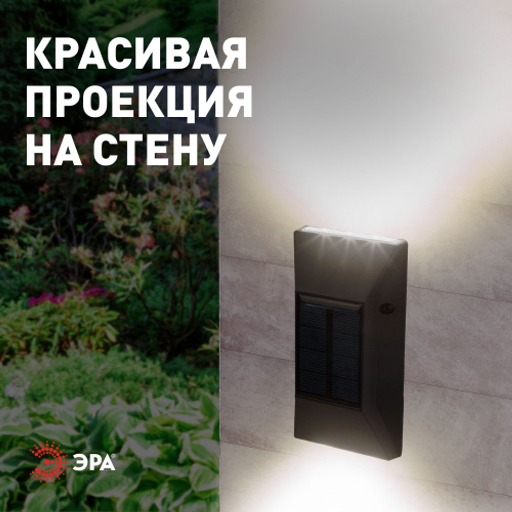 Светильник уличный ЭРА ERAFS012-07 на солнечной батарее настенный 6 LED | Садовые фасадные светильники