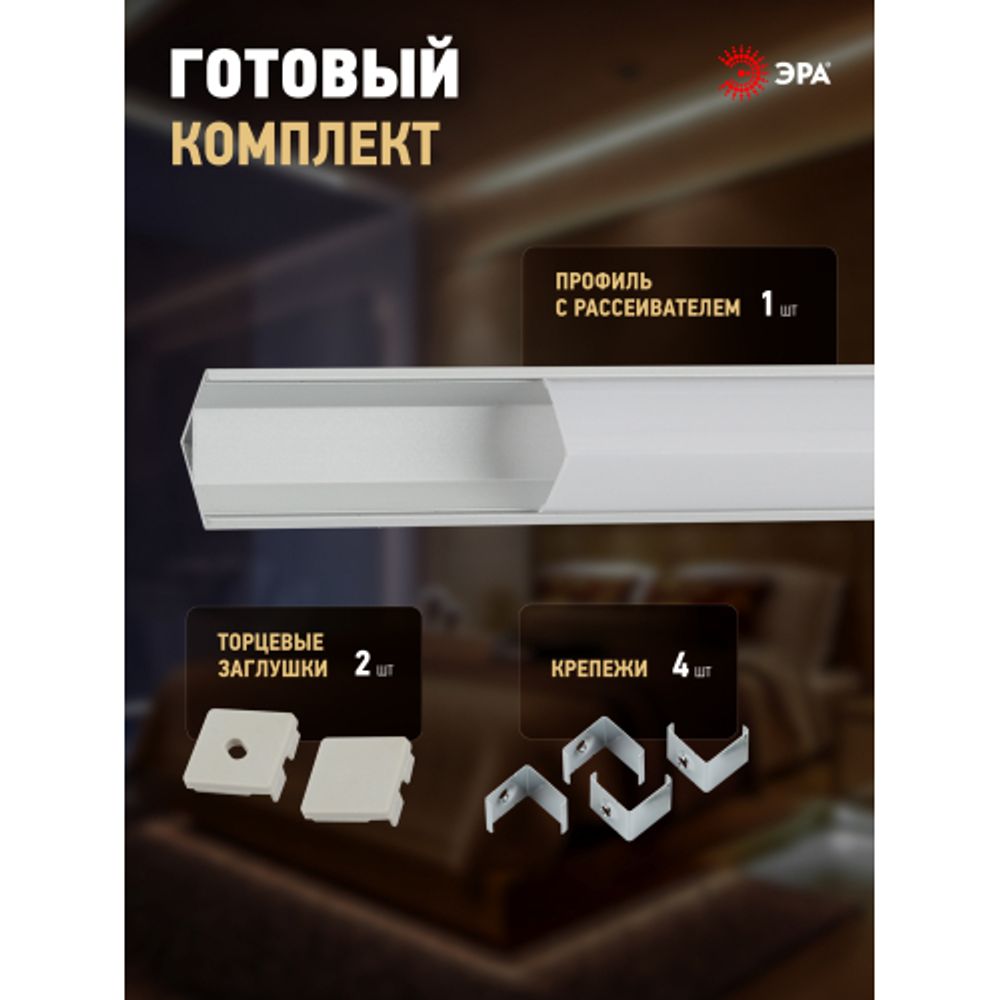 Комплект с угловым анодированным профилем ЭРА 1616S 16х16мм 2м и квадратным экраном 2м CAB280 | Профили для светодиодных лент