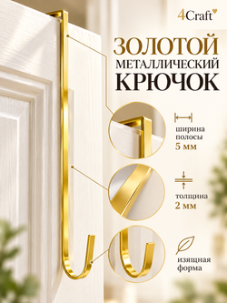 Крючок для венка на дверь длинный 30,5 см золотой