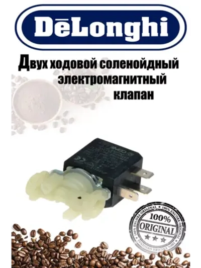 Двух ходовой соленойдный электромагнитный клапан Delonghi