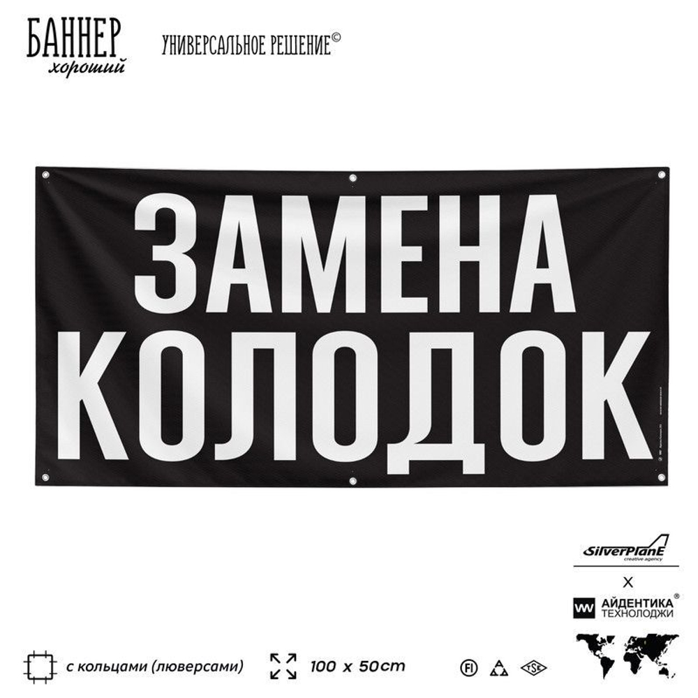 Рекламная вывеска баннер ЗАМЕНА КОЛОДОК, для автомагазина, SIlverPlane x Айдентика Технолоджи