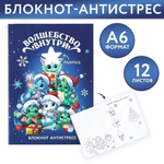 Блокнот-антистресс А6, 12л "Волшебство внутри" (ArtFox)