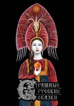 Книга Страшные русские сказки