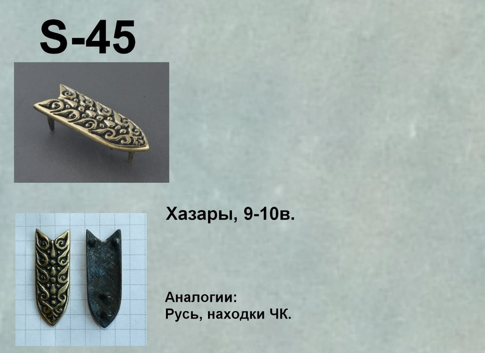 Хвостовик. Хазары, 9-10 в. (ЧК)