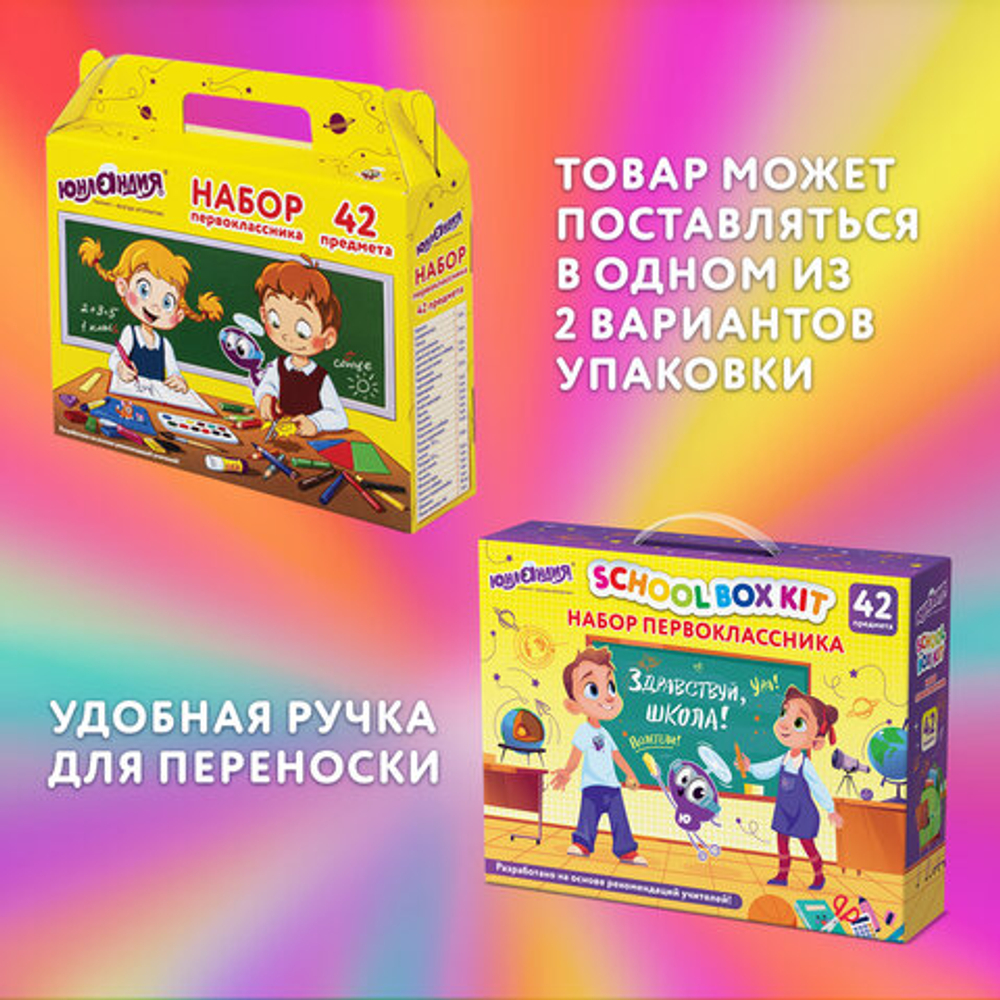 Набор школьных принадлежностей в подарочной коробке ЮНЛАНДИЯ "ПЕРВОКЛАССНИК 42 предмета", 880118