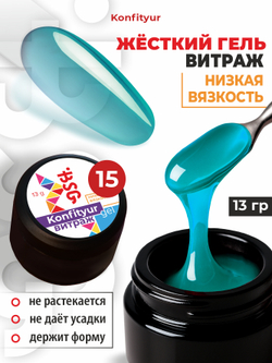 BSG Жёсткий гель для наращивания Konfityur ВИТРАЖ №15 НИЗКАЯ ВЯЗКОСТЬ (13 г)