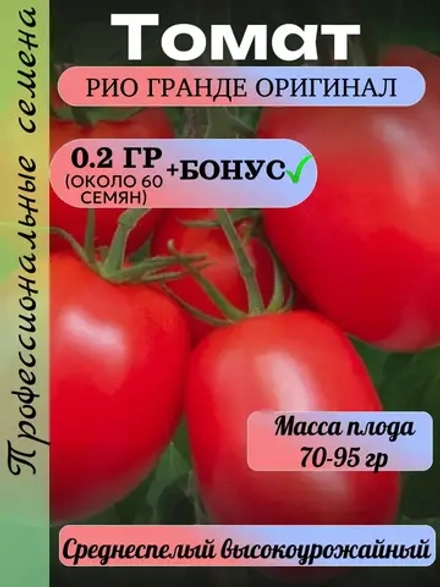 Семена Томат Рио Гранде Оригинал 0.2 гр