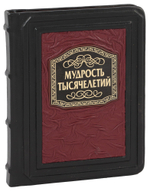 Мудрость тысячелетий