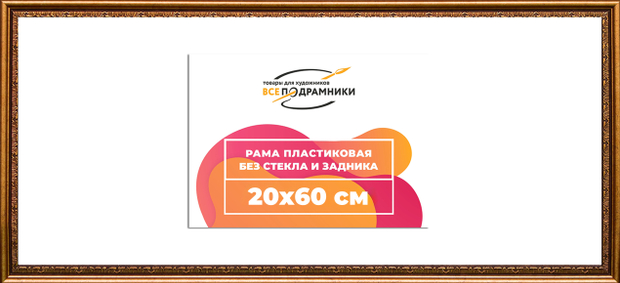 Рама 20x60 для картин и фотографий