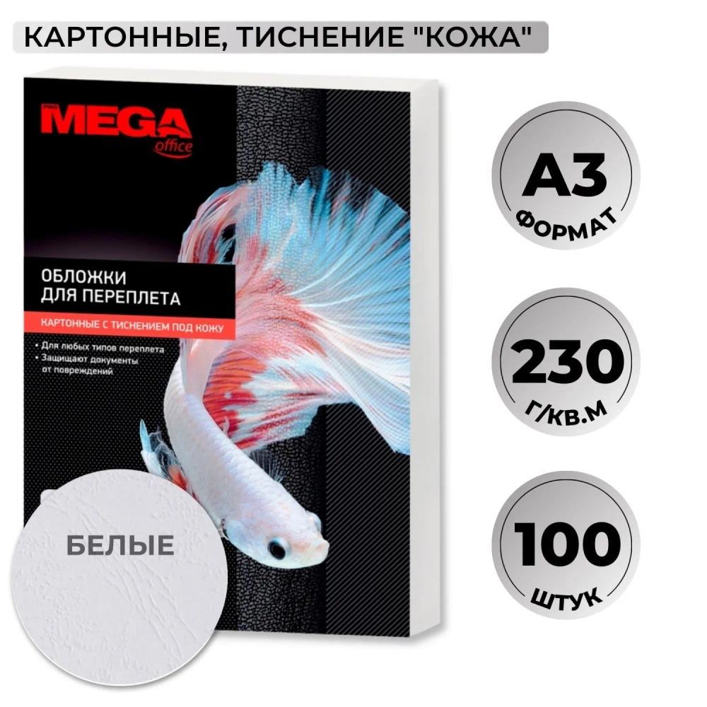 Обложки для переплёта картонные Комус (ProMega office) А3 230 г/кв.м белые текстура кожа (100 штук в упаковке)