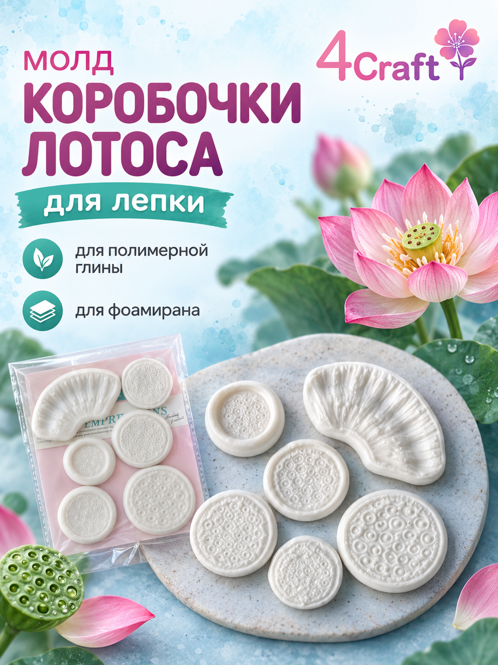 Набор молдов для лепки коробочки лотоса из полимерной зефирной глины