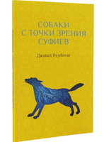 Собаки с точки зрения суфиев с илл.
