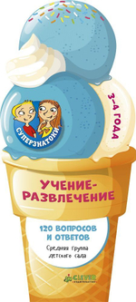 Суперзнатоки. Учение-развлечение. 120 вопросов и ответов. 3-4 года