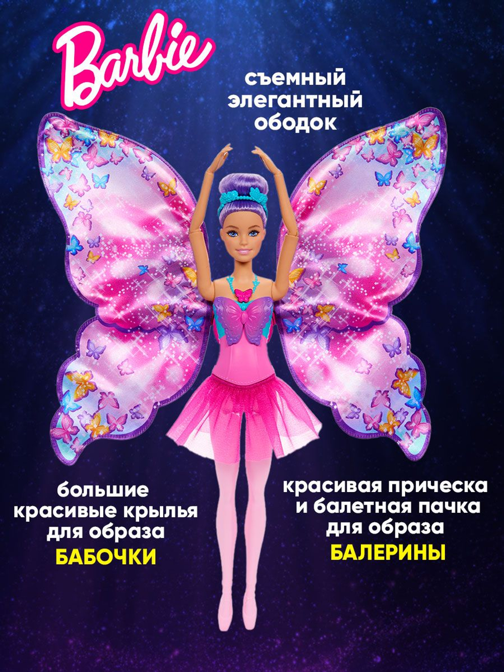 Mattel Barbie Кукла Барби Фея - Игровой набор. Подвижная Балерина с заводными крыльями. Dance and Flutter. Игрушки для девочек, HXJ10