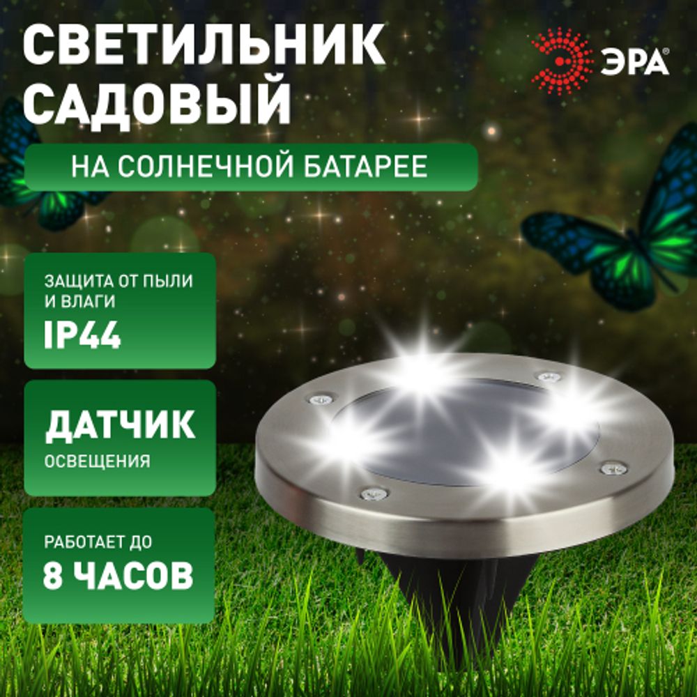 Светильник уличный ЭРА ERAST040-08 на солнечной батарее садовый сталь пластик 13 см | Садовые декоративные светильники