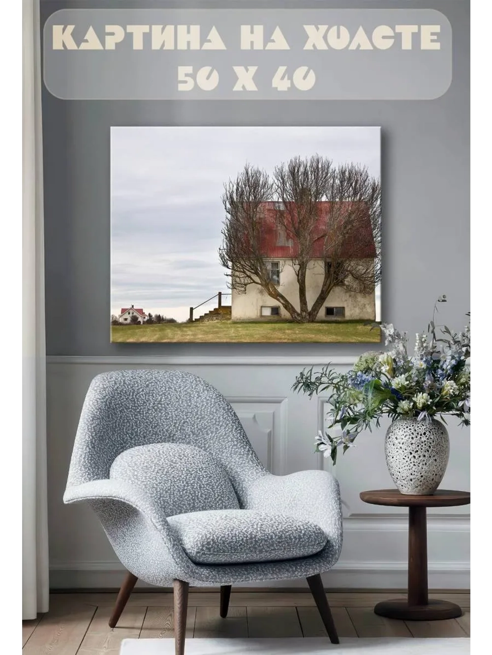 Картина на стену 40 X 50 Дом