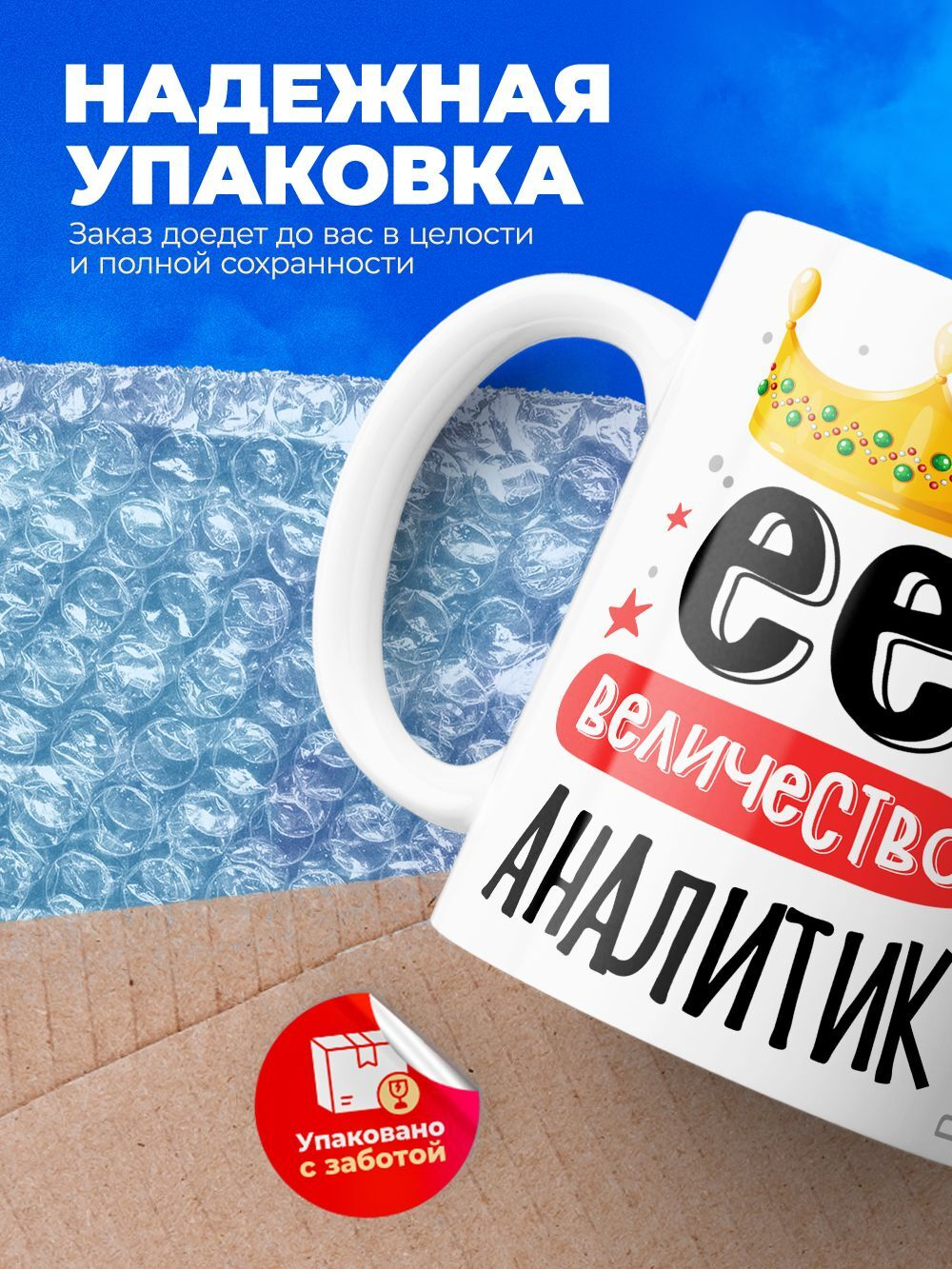 Кружка, ТМ Ларец, Ее величество Аналитик, глянцевая, 330мл, 1шт