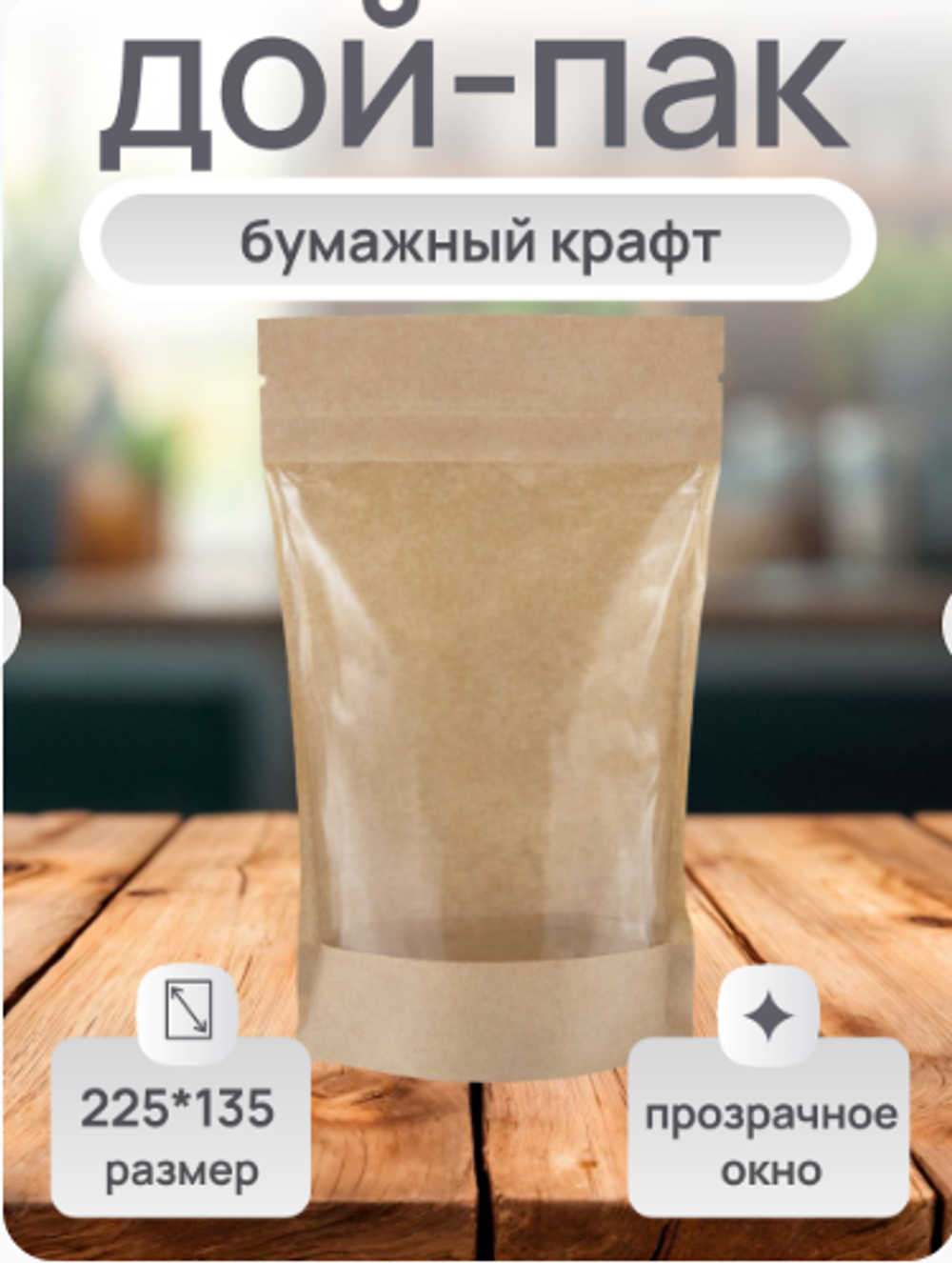 Дой-пак 135*225 с окном 140 мм крафт