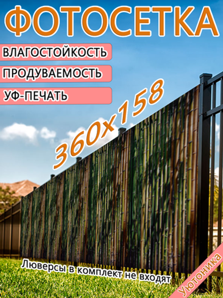 Фотосетка 360х158 светостойкая