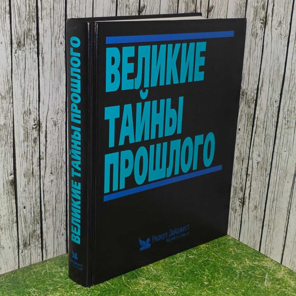 Великие тайны прошлого. Ярошенко Натела