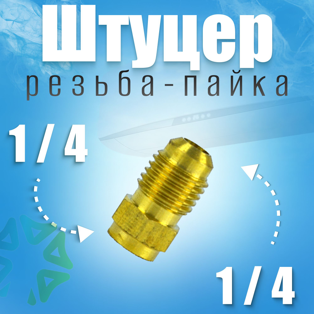 Переходник резьба-пайка 1/4"х1/4"