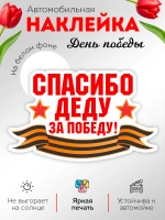 Наклейка на авто Спасибо деду за Победу!