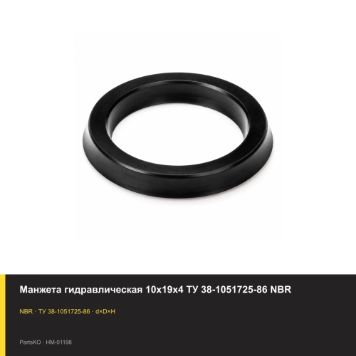 Манжета гидравлическая 10х19х4 ТУ 38-1051725-86 NBR