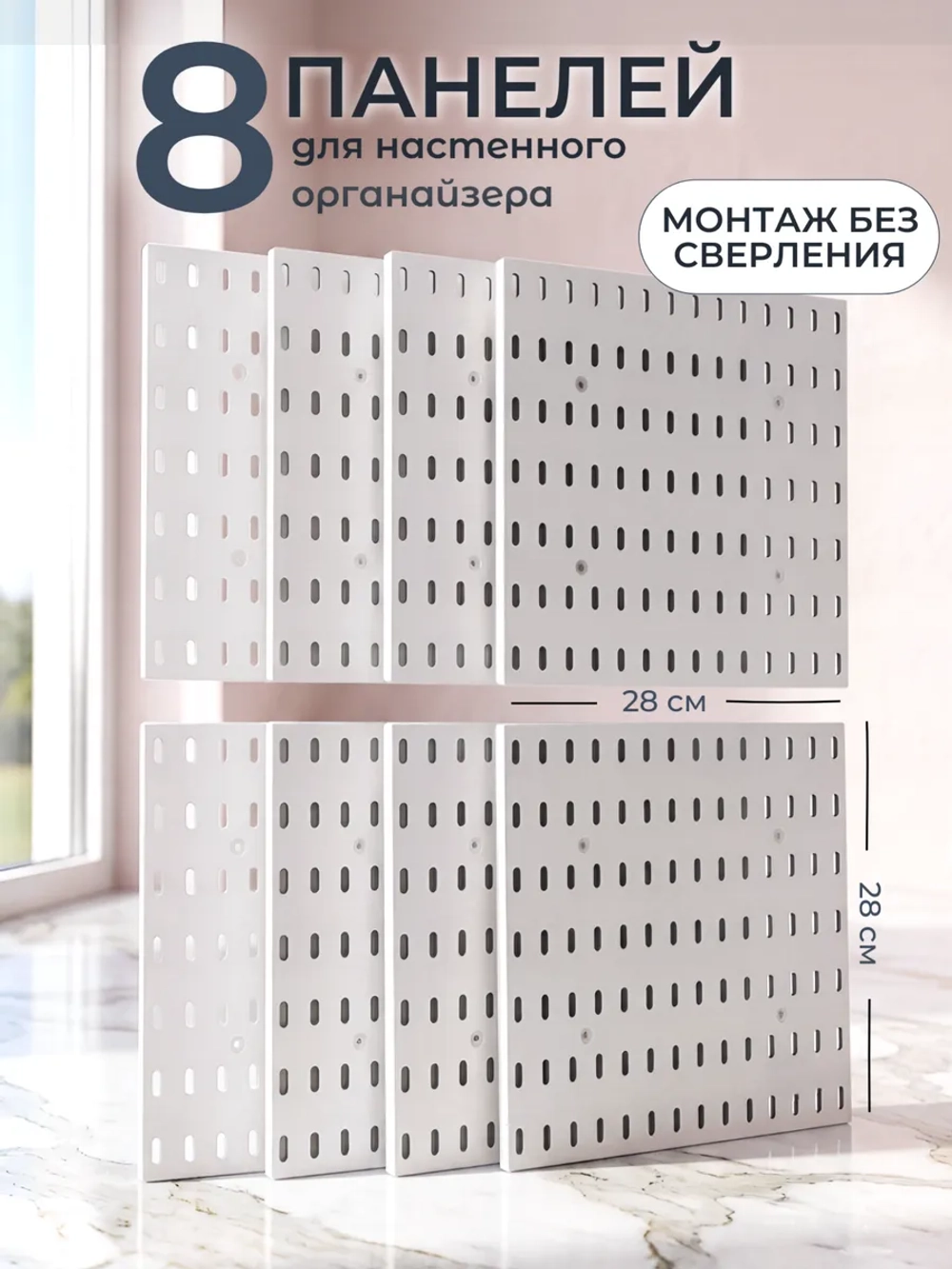 Перфорированные панели на стену для хранения, набор 8 шт