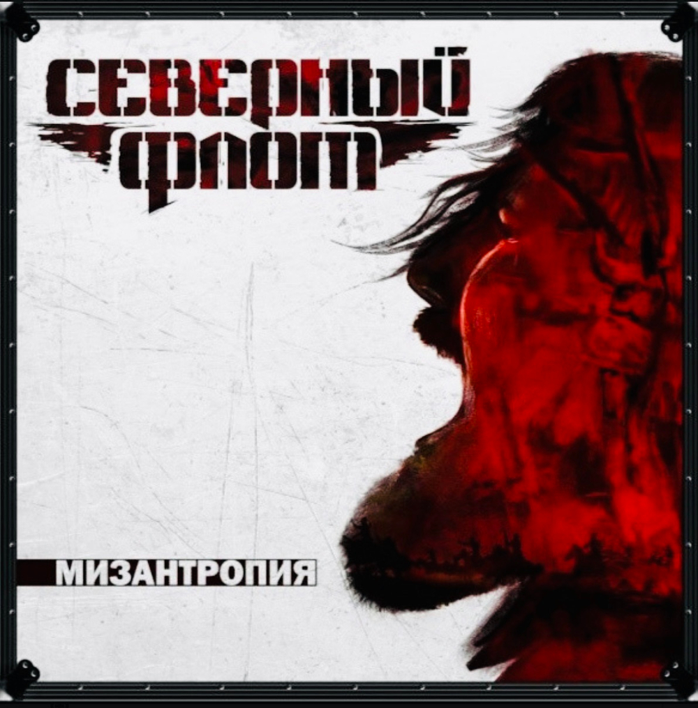 Северный Флот - Мизантропия