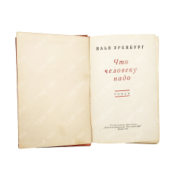 Илья Эренбург. Что человеку надо: роман. — М.: Гослитиздат, 1937