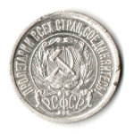 15 копеек 1922 год