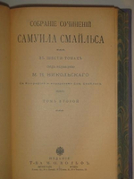 "Собрание сочинений Самуила Смайльса в шести томах". Самуил Смайльс. 1914г.