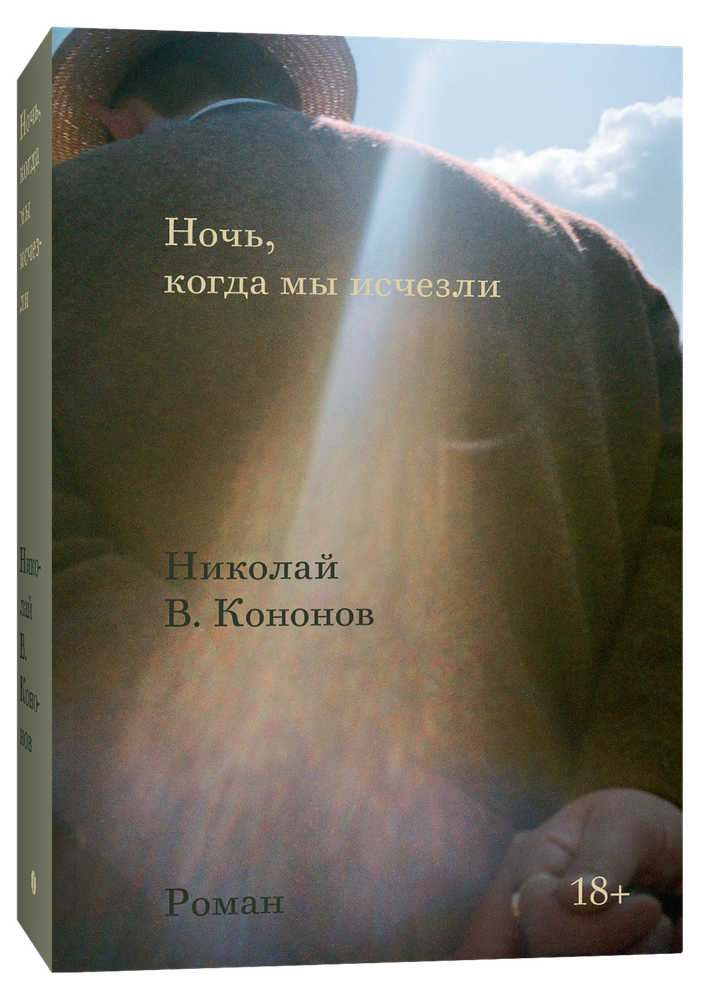 Ночь, когда мы исчезли Ночь, когда мы исчезли