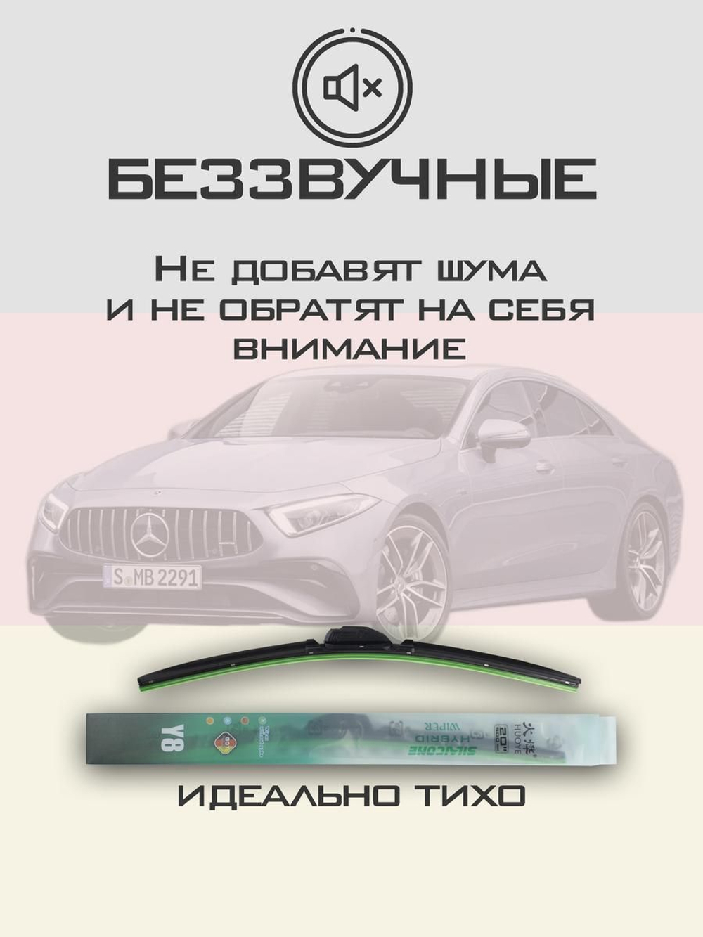 Щетки стеклоочистителя HUOYE Y8 600/550 мм на MercedesBenz CLSClass | MBTL1.1