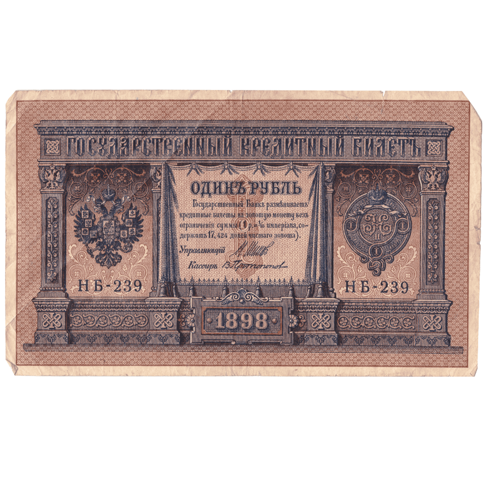 1 рубль 1898 F- (банкнота)