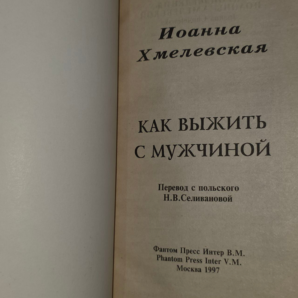 Как выжить с мужчиной. Хмелевская Иоанна