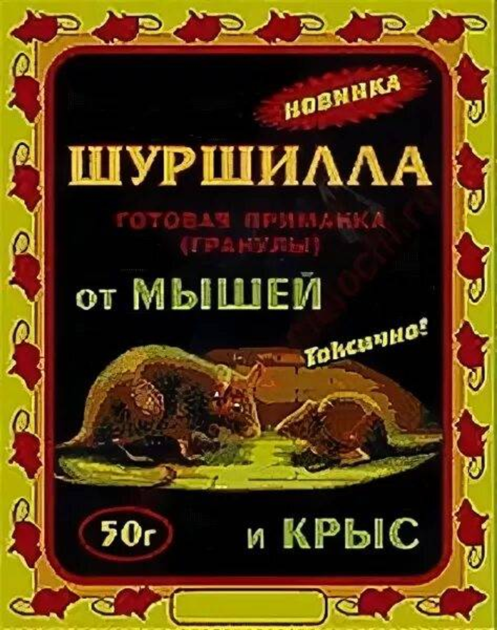 ШУРШИЛЛА зерно от крыс и мышей 50г *90