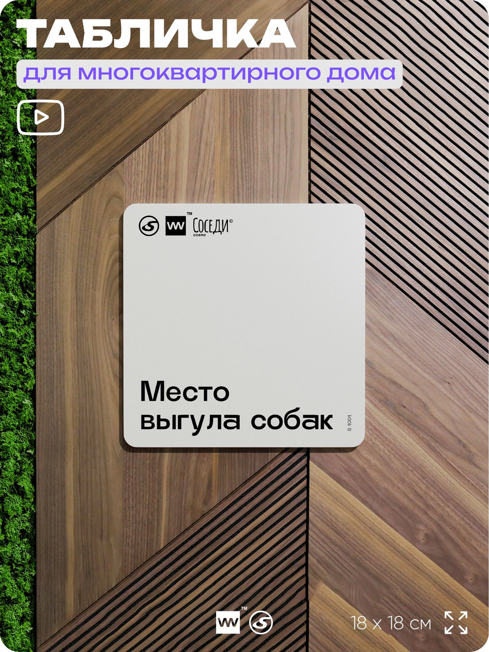 Табличка Место выгула собак, для многоквартирного жилого дома, серия СОСЕДИ SIMPLE, 18х18 см, пластиковая, Айдентика Технолоджи