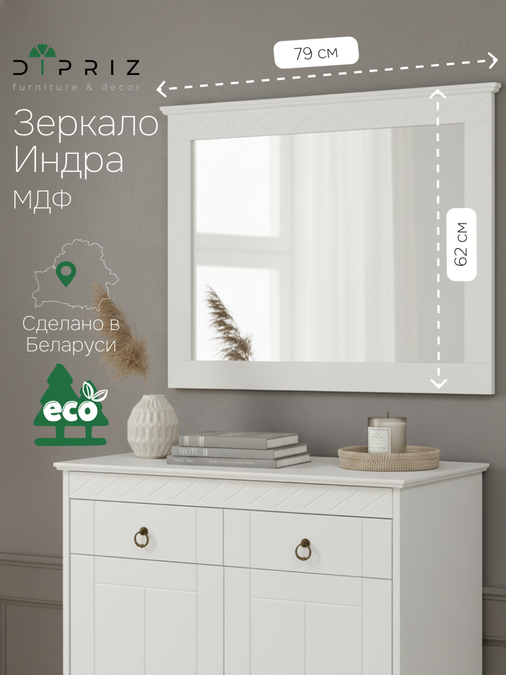 Зеркало настенное Индра 62×79, МДФ, белое, с резным карнизом