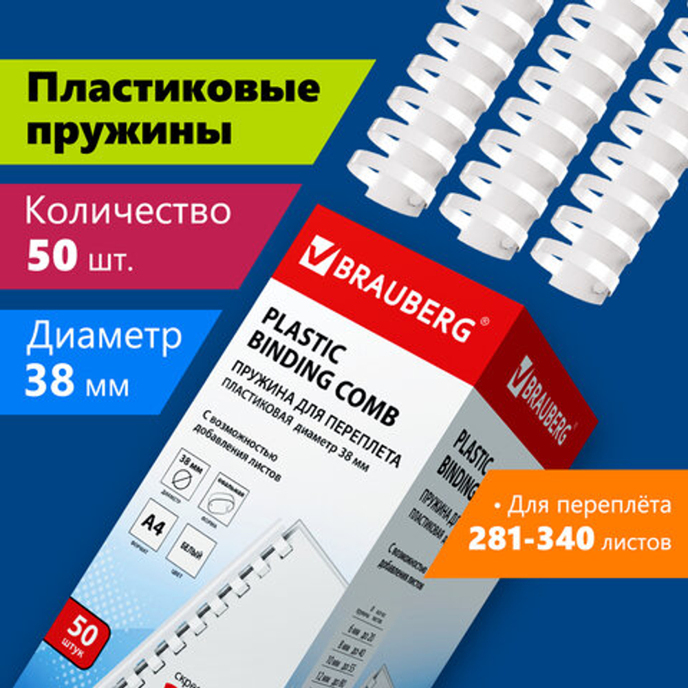 Пружины пластиковые для переплета, КОМПЛЕКТ 50 шт., 38 мм (для сшивания 281-340 л.), белые