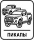 ПИКАПЫ
