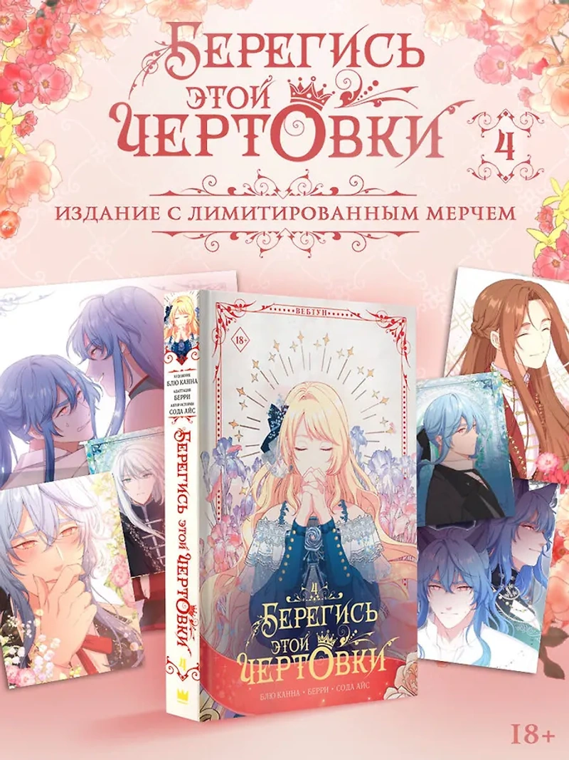 Берегись этой чертовки. Том 4 (Вебтун) + лимитированный мерч