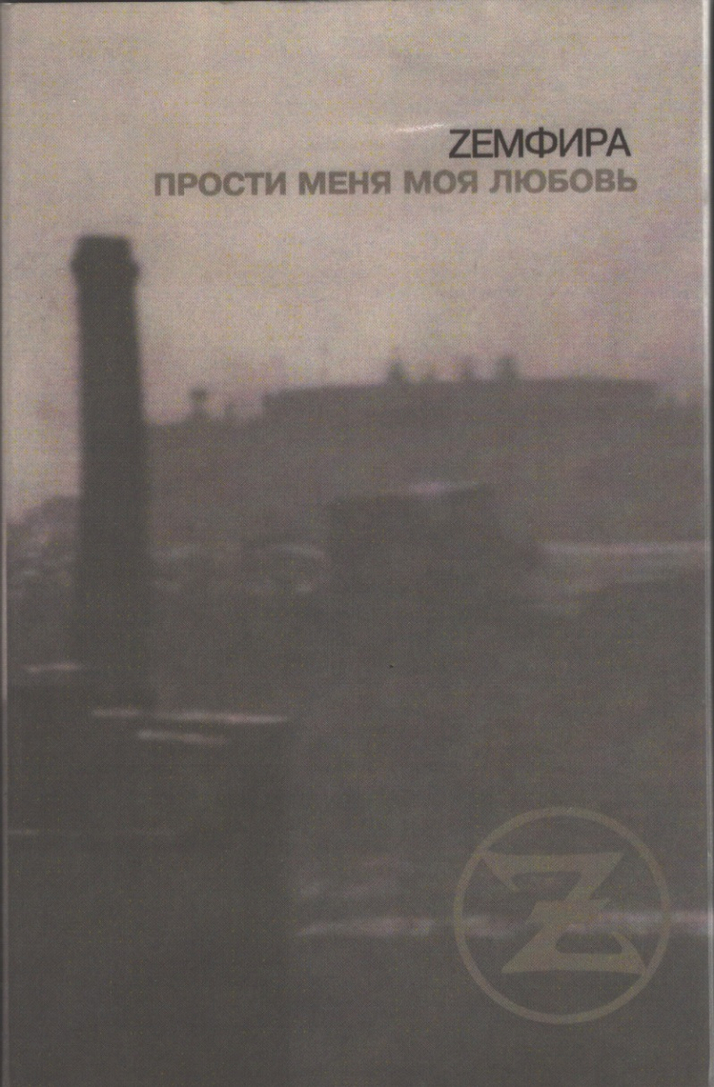 Земфира / Прости Меня Моя Любовь (Slipcase)(MC)