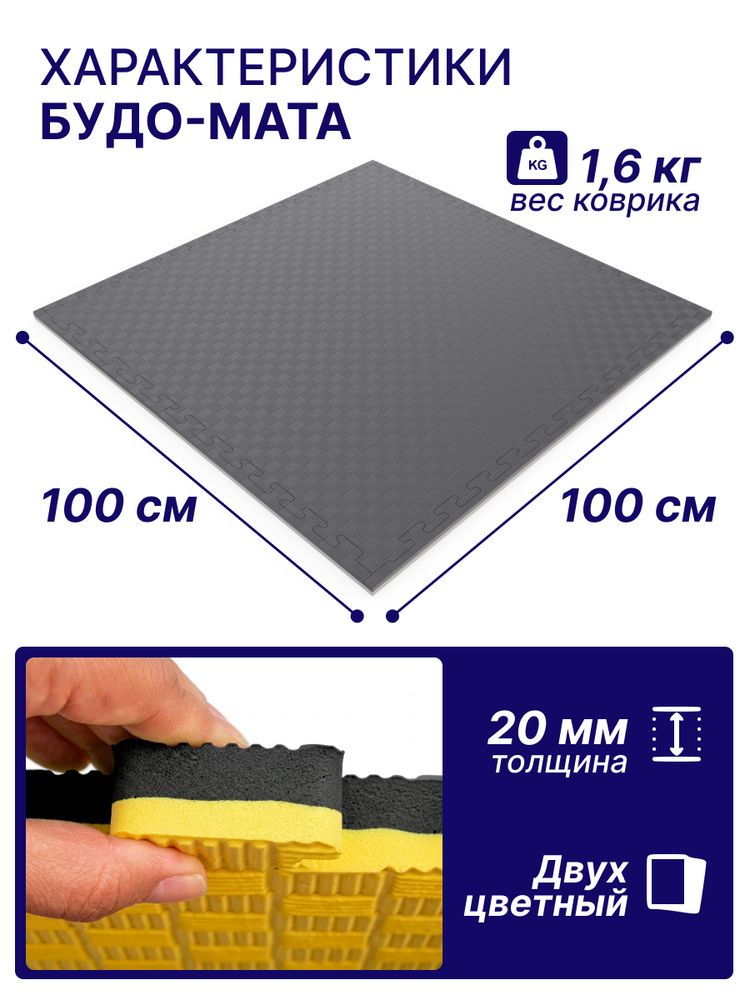 Будо-мат EVA DFC 100 x 100 см, 20 мм, цвет желто-графитовый