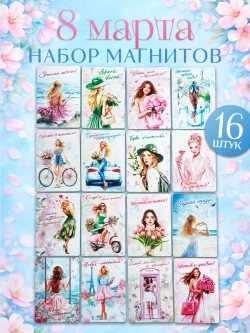 Набор магнитов сувенирных 8 марта 16 штук