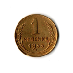 1 копейка 1933 г VF