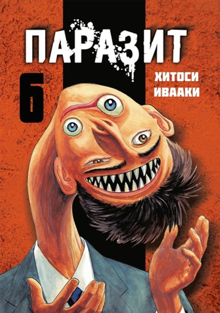 Манга Паразит. Том 6