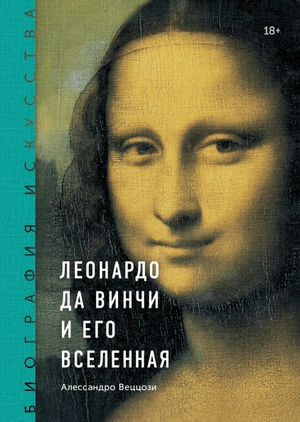 Леонардо да Винчи и его вселенная